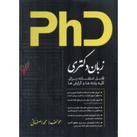 زبان دکتری-قابل استفاده برای کلیه رشته ها و گرایش ها محمد اصفهانی انتشارات عصر کنکاش